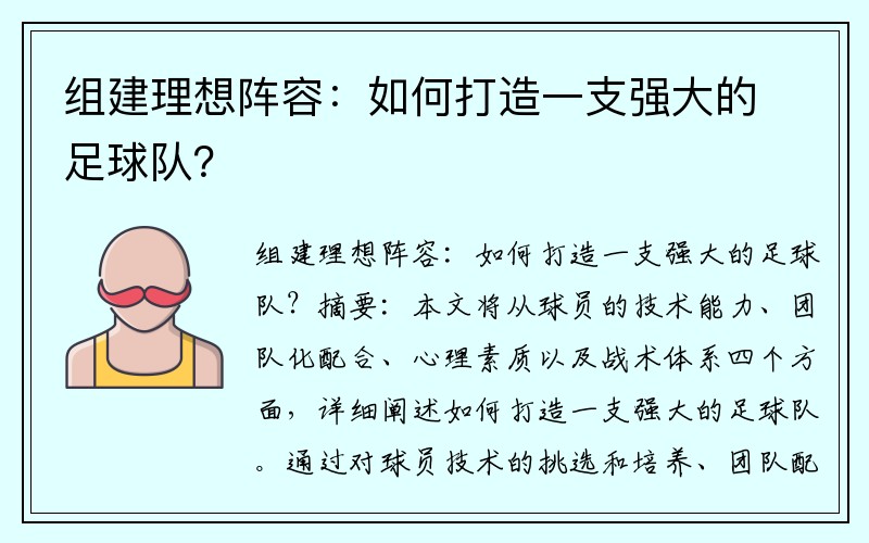 组建理想阵容：如何打造一支强大的足球队？